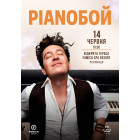 Pianoбой