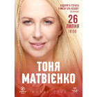 Тоня Матвієнко