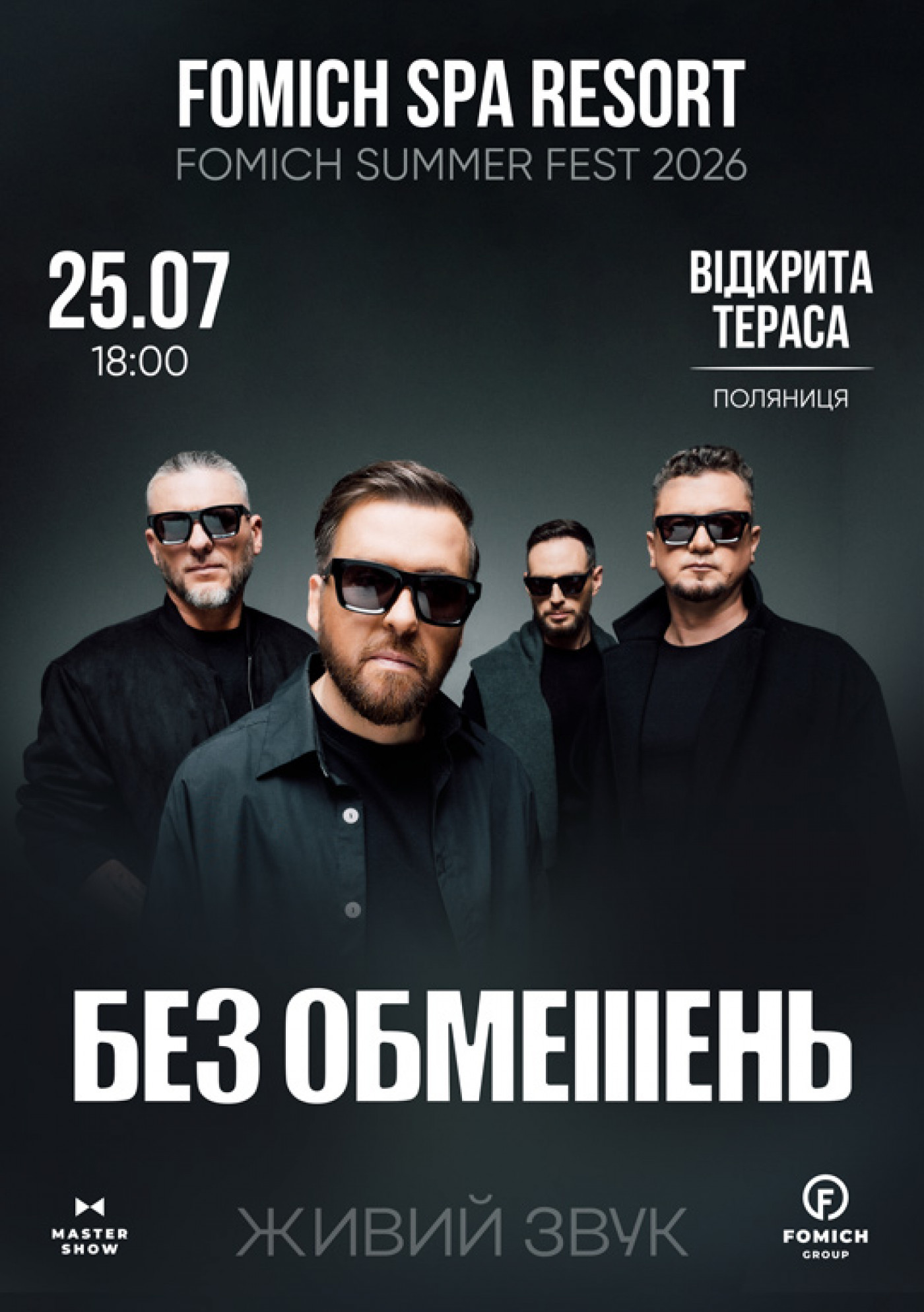 БЕЗ ОБМЕЖЕНЬ