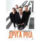Друга Ріка. Я Є! 30 років