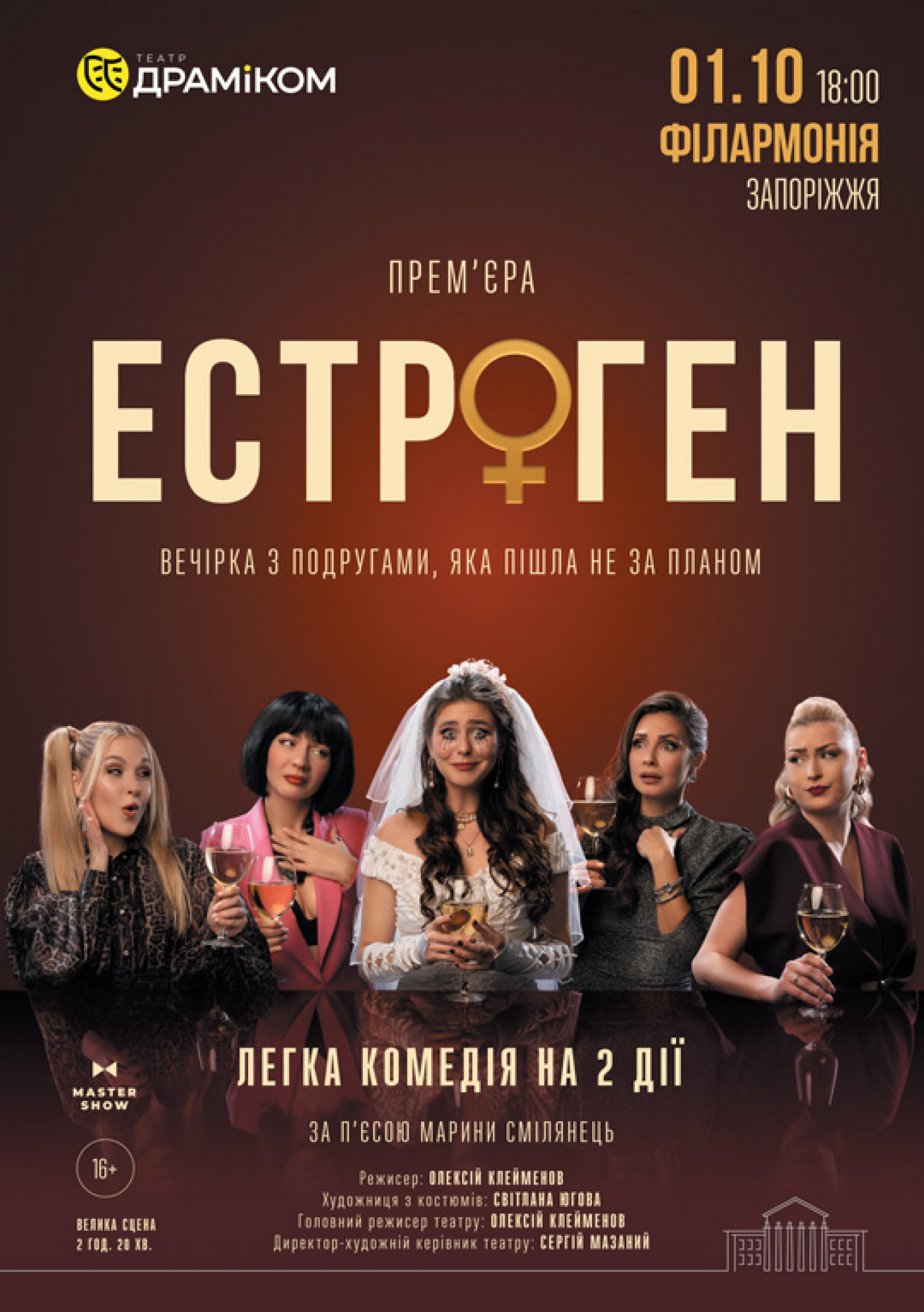 Вистава «Естроген» 16+ 