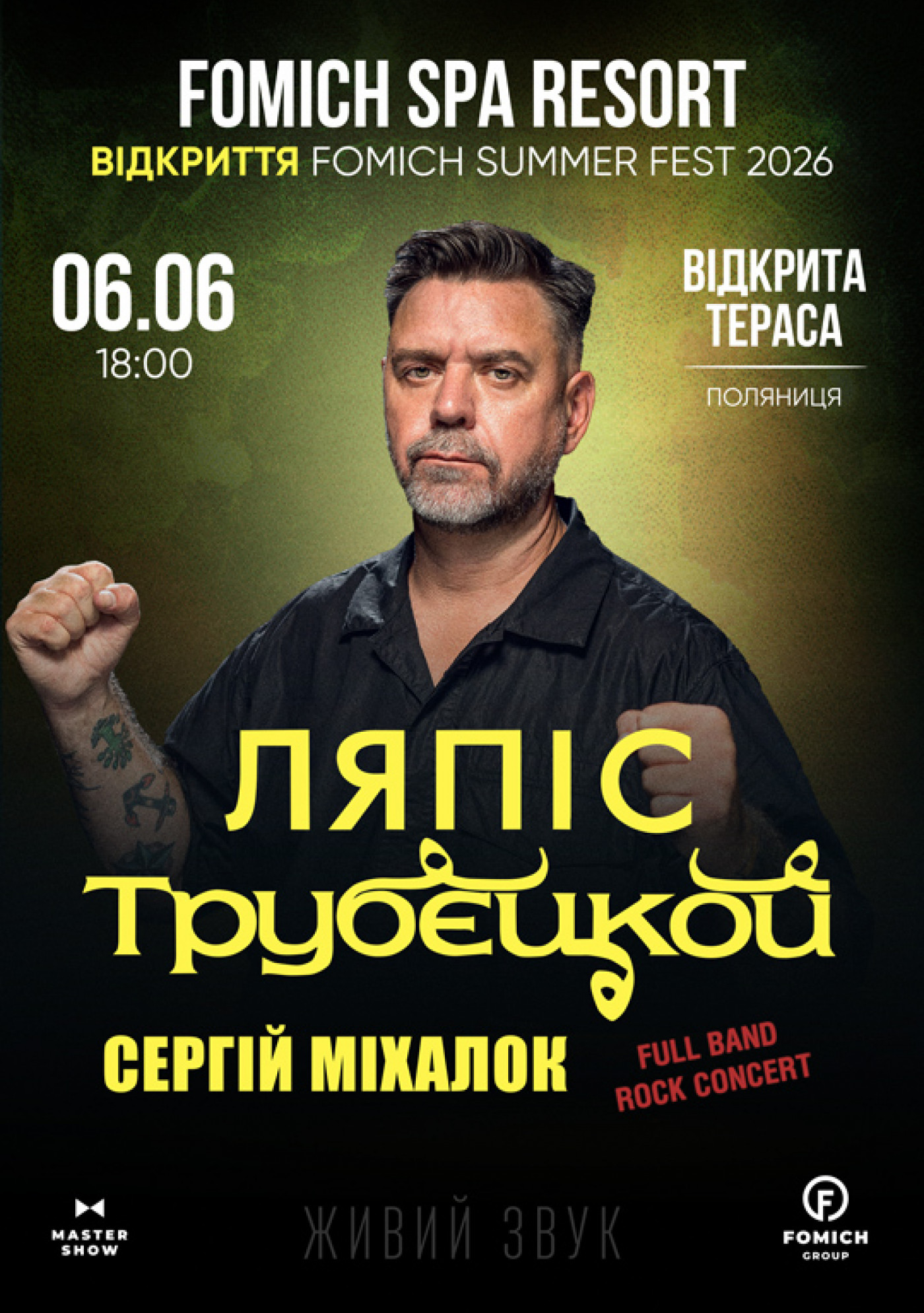 Сергій Міхалок і гурт Ляпіс Трубєцкой