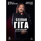 Степан Гіга