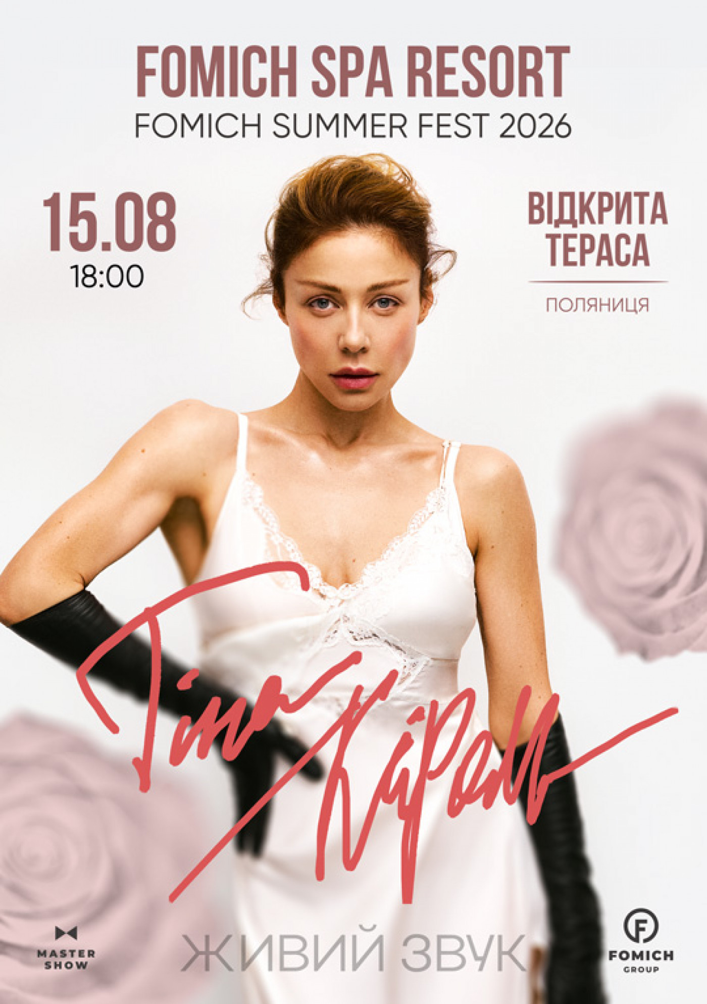Тіна Кароль