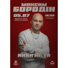 Максим Бородін