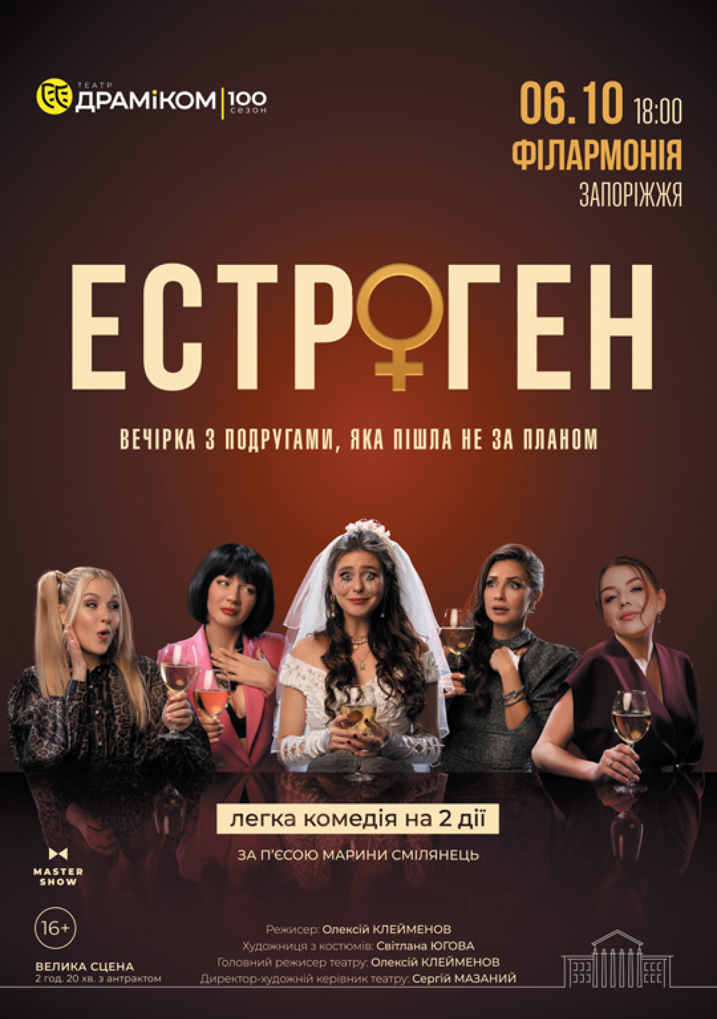 Вистава «Естроген» 16+ 