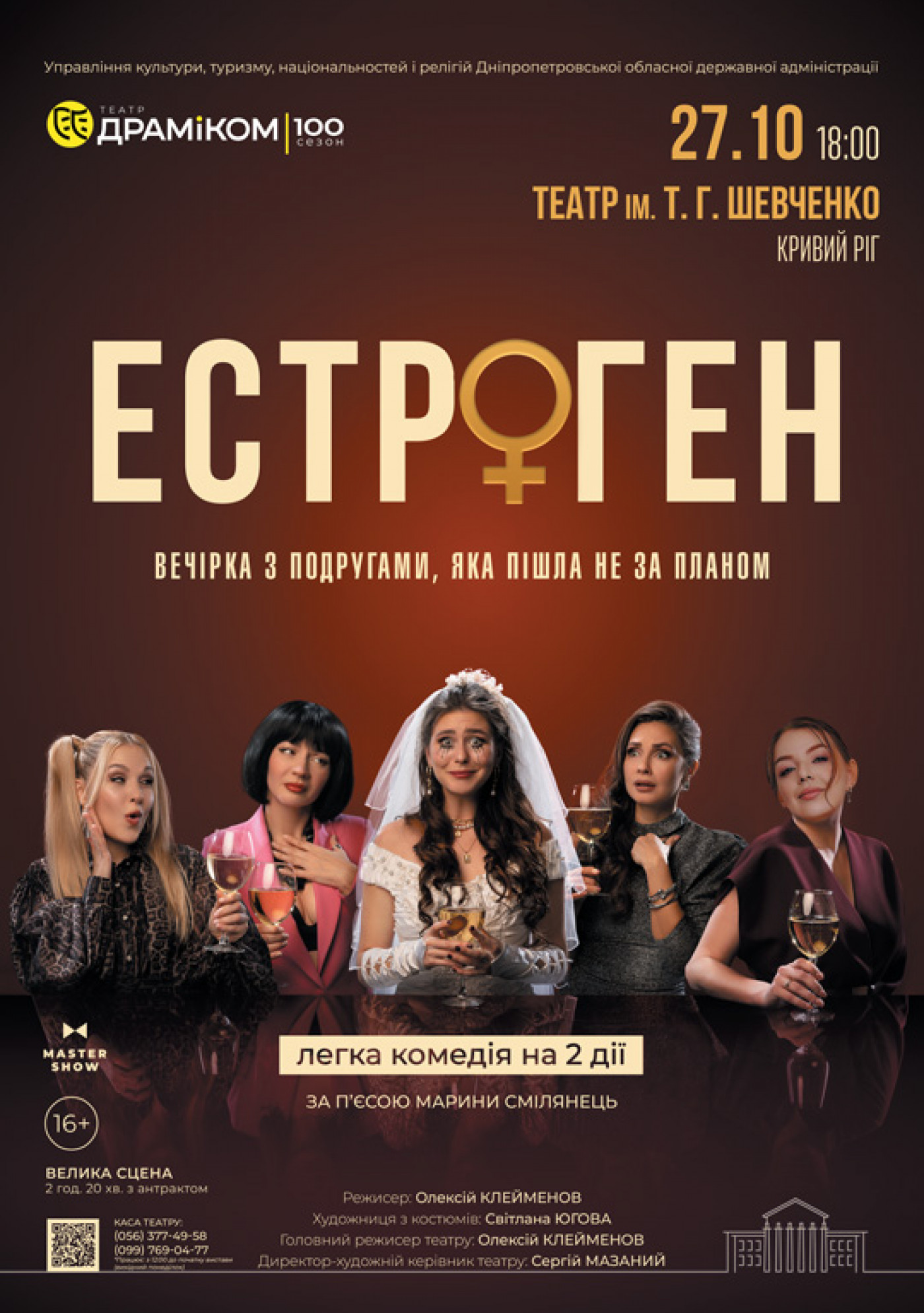 Вистава «Естроген» 16+