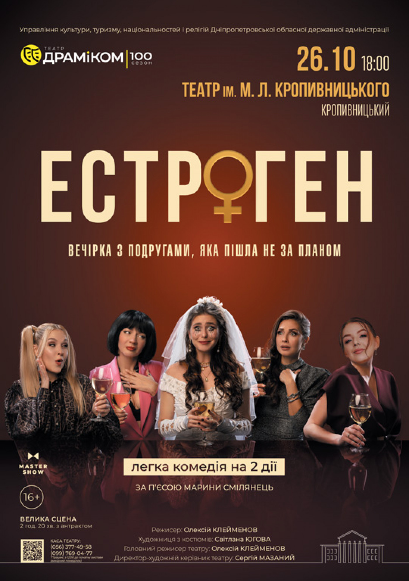 Вистава «Естроген» 16+