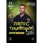 Сергій Міхалок і гурт Ляпіс Трубєцкой