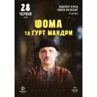 ФОМА та Гурт МАНДРИ